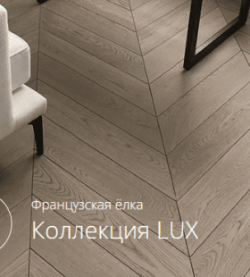 GreenLine КОЛЛЕКЦИЯ ФРАНЦУЗСКАЯ ЁЛКА GREENLINE LUX